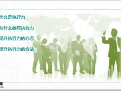 提升执行力心态方法51页.ppt