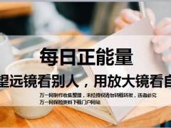 每日正能量不用望远镜看别人用放大镜看自己12页.ppt
