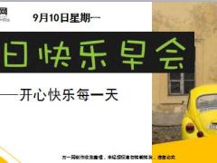 每日快乐早会18年9月10日使用12页.ppt