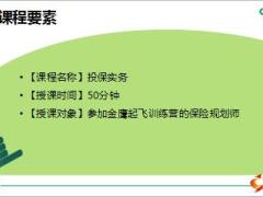 银保保险规划师训练营说课版15投保实务14页.ppt