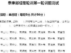 部经理轮训2训前作业及测试带答案泰康版.rar