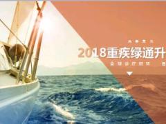 2018百年人寿重疾绿通升级方案33页.ppt