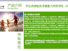 陆家嘴国泰附加真意豁免保费重大疾病保险培训16页.ppt
