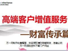 高端客户增值服务4财富传承篇37页.ppt