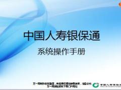 国寿银保通系统操作手册18页.ppt