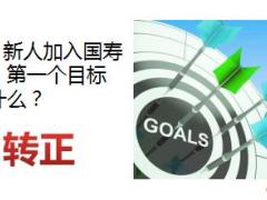 国寿基本法转正条件好处达成路径16页.ppt