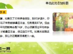 社保要活多久才能赚回你交的养老金20页.ppt
