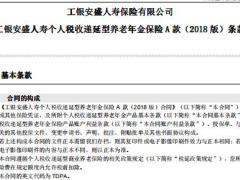工银安盛个人税收递延型养老年金保险A款2018版条款养老领取表.rar