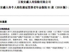 工银安盛个人税收递延型养老年金保险B1款2018版条款养老领取表.rar