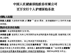 人保健康百万安行个人护理保险2018条款费率现金价值.rar