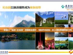 泰康纪念园礼赞生命终极关怀介绍含备注24页.ppt