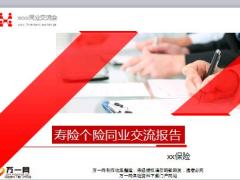 寿险个险同业交流报告16页.ppt
