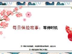 每日保险故事等待时机7页.ppt