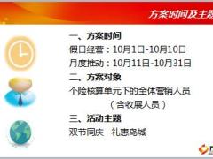 个险渠道十月份十年期业务推动企划方案13页.ppt