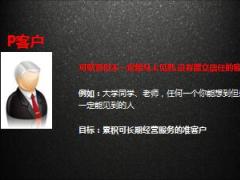 客户经营PAC客户开拓经营转介绍串讲29页.ppt