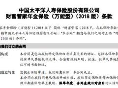 太平洋财富管家年金保险万能型2018版条款承保规则.rar