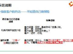 银保保险规划师新人育成体系培训3缘故客户约访逻辑16页.ppt