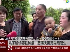 配套视频25岁小伙被查出肿瘤晚期父母得知后相继轻生离世.rar