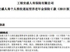 工银安盛个人税收递延型养老年金保险C款2018版条款养老领取表.rar