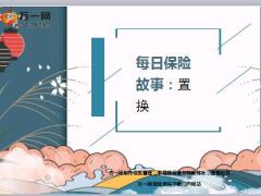 每日保险故事置换8页.ppt