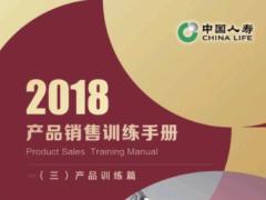 2018产品销售训练手册3产品训练篇国寿版12页.ppt
