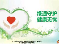 泰康绿通守护健康无忧介绍宣导33页.ppt