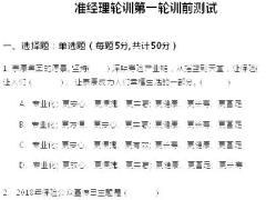 准经理轮训2训前作业及测试带答案泰康版.rar