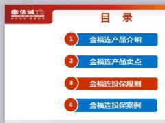 中信保诚金福连投连险产品理念介绍卖点投保规则案例20页.ppt