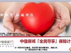 中信保诚全民尊享保障计划产品理念保险责任优势亮点29页.ppt