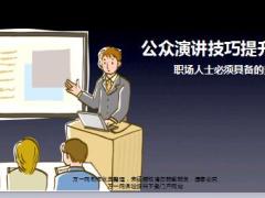 职场培训公众演讲技巧提升训练129页.ppt