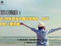 每日健康这3种东西泡水喝非常养肝肝不好的人要多喝6页.ppt