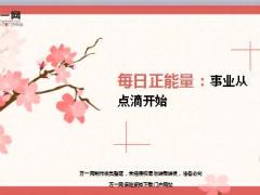 每日正能量事业从点滴开始7页.ppt