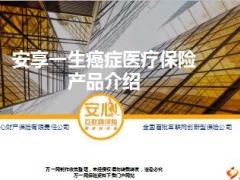 安心安享一生癌症医疗保险产品介绍15页.ppt