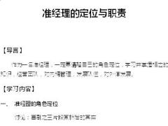 准经理轮训4准经理职责与定位检视表学员手册配套视频.rar