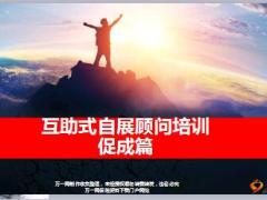 互助式自展顾问培训促成篇国寿版35页.ppt