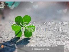 每日鸡汤管别人怎么看坚持自己的坚持直到坚持不下去为止.rar