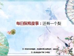 每日保险故事还有一个梨7页.ppt
