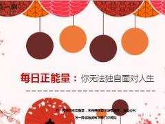 每日正能量你无法独自面对人生6页.ppt