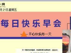 每日快乐早会18年9月21日使用12页.ppt