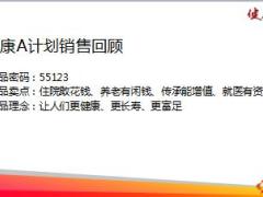 泰康人寿健康A计划销售训练课件31页.ppt