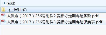 太平洋人寿爱相守定期寿险条款费率表.rar