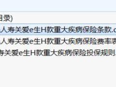 阳光人寿关爱e生H款重大疾病保险条款费率投保规则.rar
