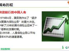 团险新人签约班课件3公司介绍辉煌国寿含备注42页.ppt
