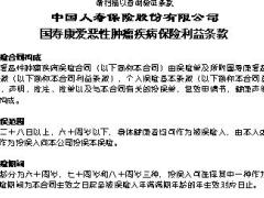 国寿康爱恶性肿瘤疾病保险利益条款.docx