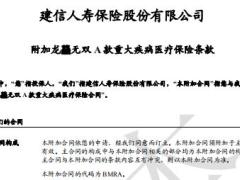 建信人寿附加龙龘无双A款重大疾病医疗保险条款.rar