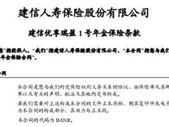 建信优享瑞盈1号年金保险条款费率表.rar