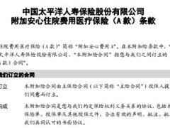 太保寿2018 附加安心住院费用医疗保险A款条款费率.rar