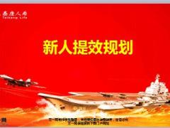 新人提效思路规划泰康版24页.ppt