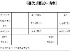 国寿准优才面试申请表2页.doc