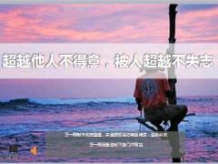 每日鸡汤超越他人不得意被人超越不失志.rar